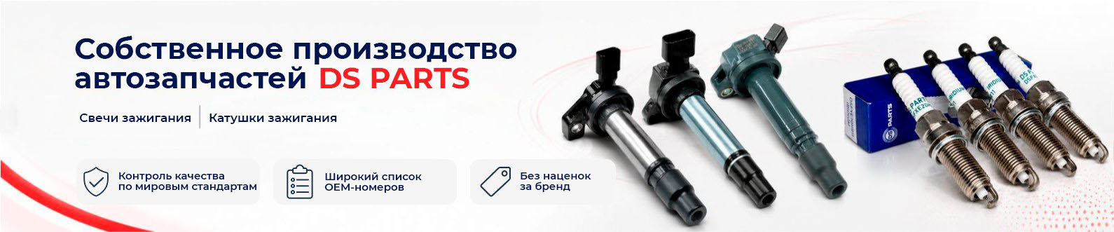 Собственное производство запчастей DS Parts