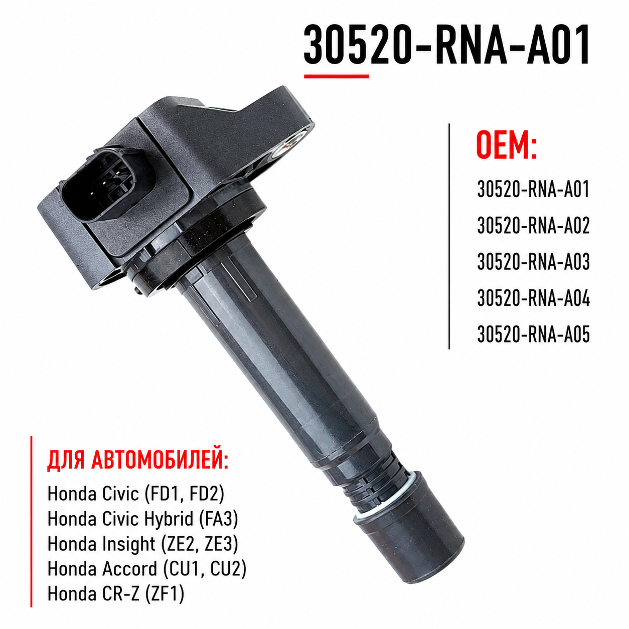 картинка Катушка зажигания. 30520-RNA-A01. Honda