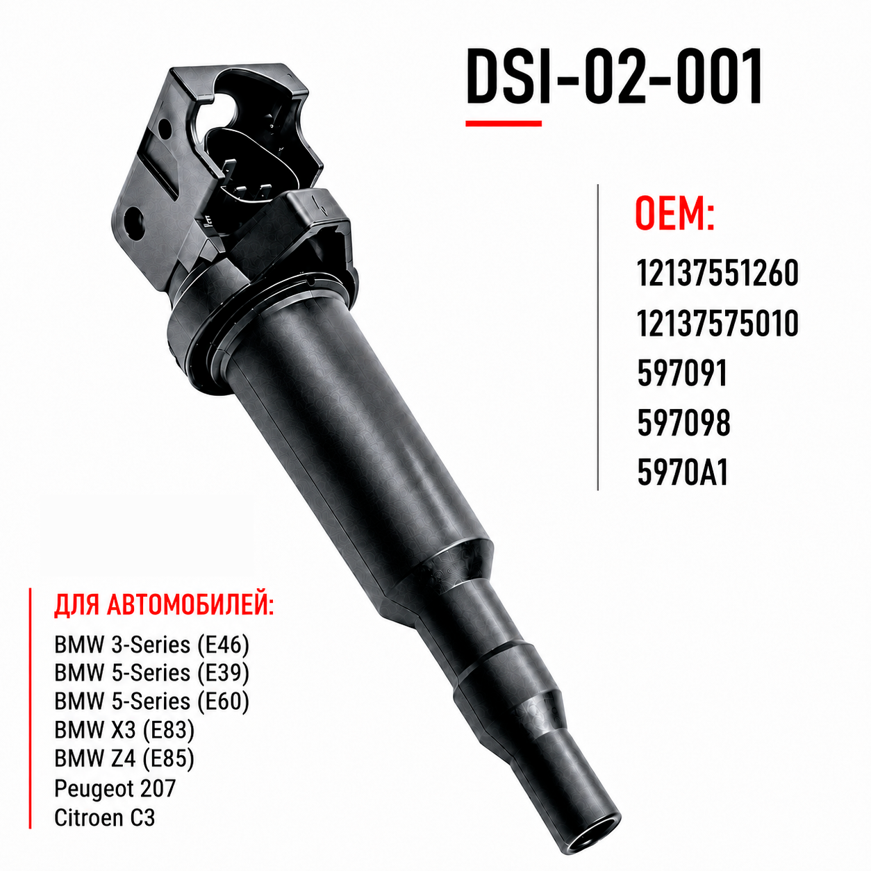 картинка Катушка зажигания. DSI-02-001. DS Parts. Для BMW
