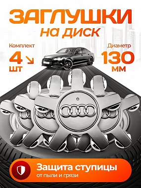 картинка Заглушки на литые диски. Audi. «Звезда». 130мм