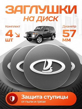 картинка Заглушки на литые диски. Lada. Графит. 56мм