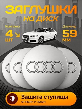 картинка Заглушки на литые диски. Audi. Серые. 59мм