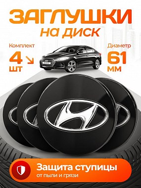 картинка Заглушки на литые диски. Hyundai. Черные. 61мм