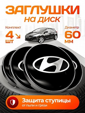 картинка Заглушки на литые диски. Hyundai. 60мм