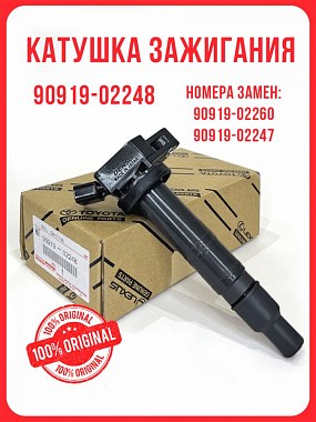 картинка Катушка зажигания. 90919-02248. Для Toyota. Lexus