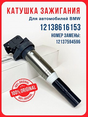 картинка Катушка зажигания. 1213-8-616-153. BMW