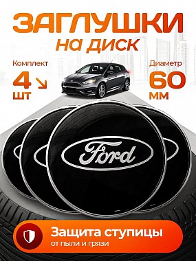 картинка Заглушки на литые диски. Ford. Черные. 60мм