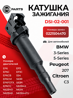 картинка Катушка зажигания. DSI-02-001. DS Parts. Для BMW