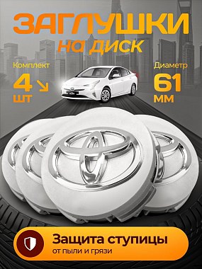 картинка Заглушки на литые диски. Toyota. Белые. 62мм