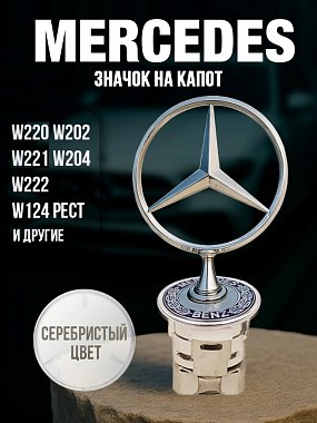 картинка Эмблема на капот на ножке. Серебро. Mercedes