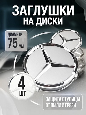 картинка Заглушки на литые диски. Mercedes. Белые. 75мм