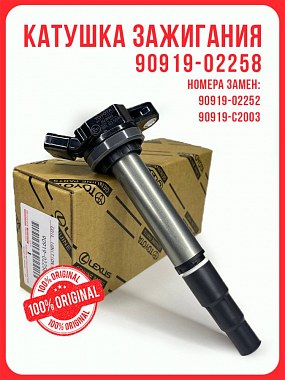 картинка Катушка зажигания. 90919-02258. Для Toyota. Lexus. Scion