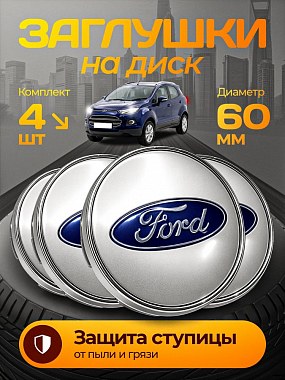 картинка Заглушки на литые диски. Ford. Серые. 60мм