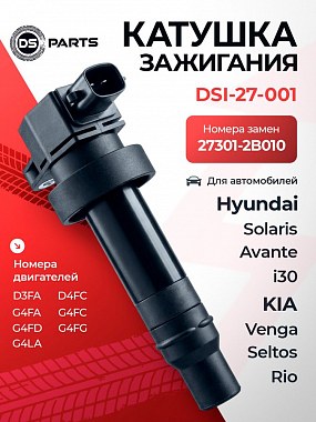 картинка Катушка зажигания. DSI-27-001. DS Parts. Для Hyundai. KIa.