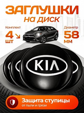 картинка Заглушки на литые диски. Kia. Черные. 58мм