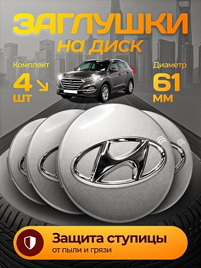 картинка Колпачки на литые диски. Hyundai. Серые. 61мм