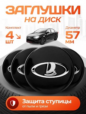 картинка Заглушки на литые диски. Lada. Черные. 56мм