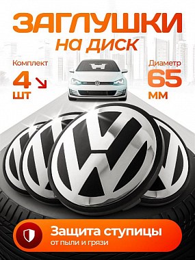 картинка Заглушки на литые диски. Volkswagen. 65мм