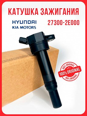 картинка Катушка зажигания. 27300-2E000. Для Hyundai. Kia