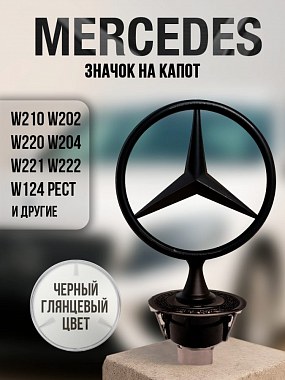 картинка Эмблема на капот на ножке. Черная. Mercedes