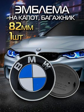 картинка Эмблема на капот / багажник. BMW. 82мм