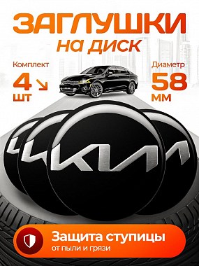 картинка Заглушки на литые диски. Kia. Черные. 58мм