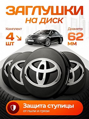 картинка Заглушки на литые диски. Toyota. Черные. 61мм
