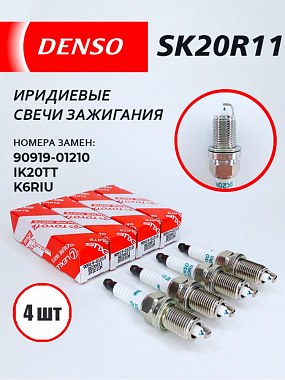картинка Свечи зажигания. 90919-01210*4. SK20R11