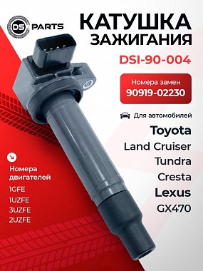 картинка Катушка зажигания. DSI-90-004. DS Parts. Для Toyota. Lexus.