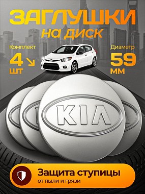 картинка Заглушки на литые диски. Kia. Серые. 59мм