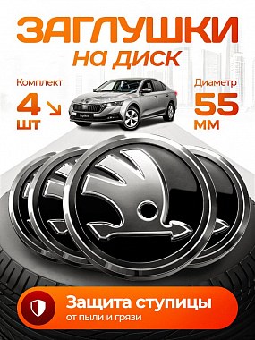 картинка Заглушки на литые диски. Skoda. Черные. 56мм