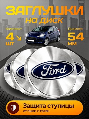 картинка Заглушки на литые диски. Ford. Серые. 54мм