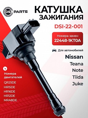 картинка Катушка зажигания. DSI-22-001. DS Parts. Для Nissan
