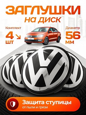 картинка Заглушки на литые диски. Volkswagen. 56мм