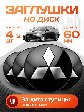картинка Заглушки на литые диски. Mitsubishi. Черные. 60мм