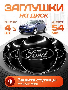 картинка Заглушки на литые диски. Ford. Черные. 54мм
