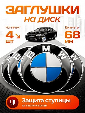 картинка Заглушки на литые диски. BMW. Цветные. 68мм
